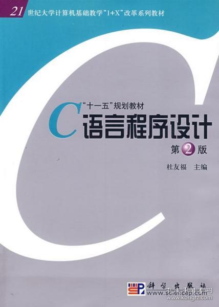 正版《C語(yǔ)言程序設(shè)計(jì)》版杜友福 掌握計(jì)算機(jī)編程的基礎(chǔ)知識(shí)